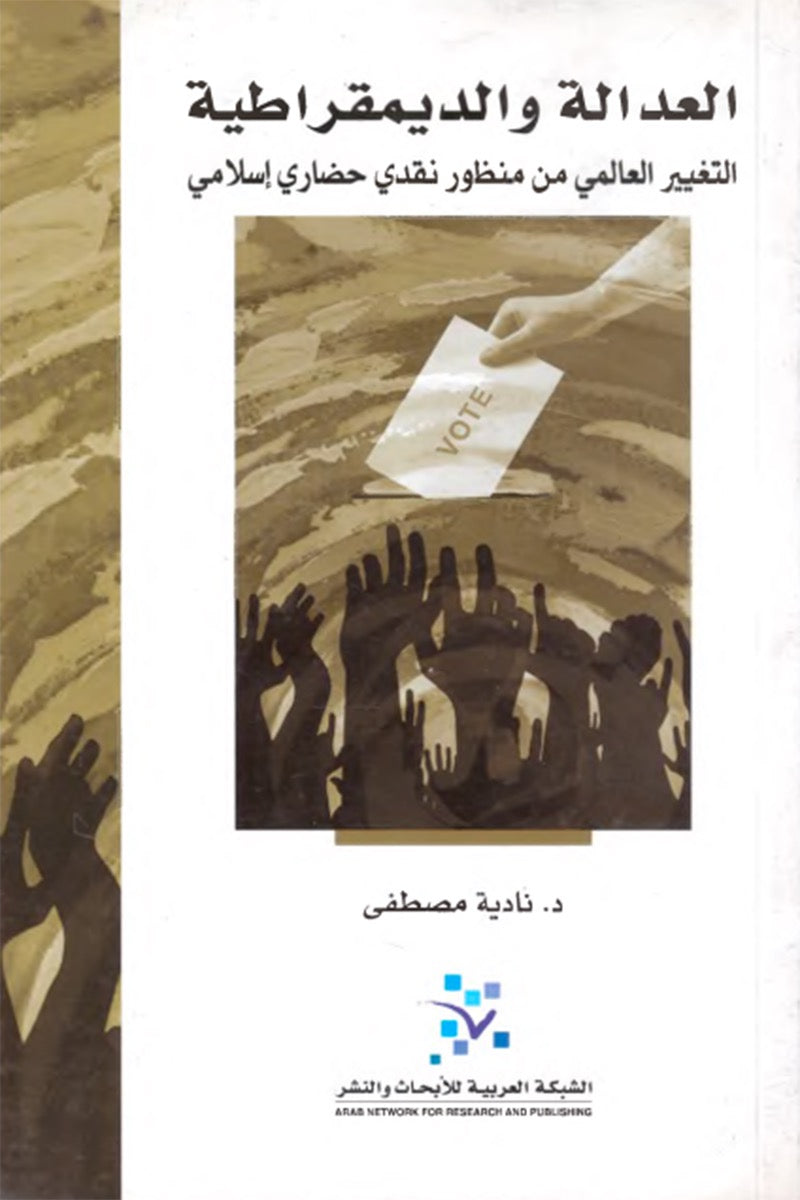 العدالة والديمقراطية: التغيير العالمي من منظور نقدي حضاري إسلامي
