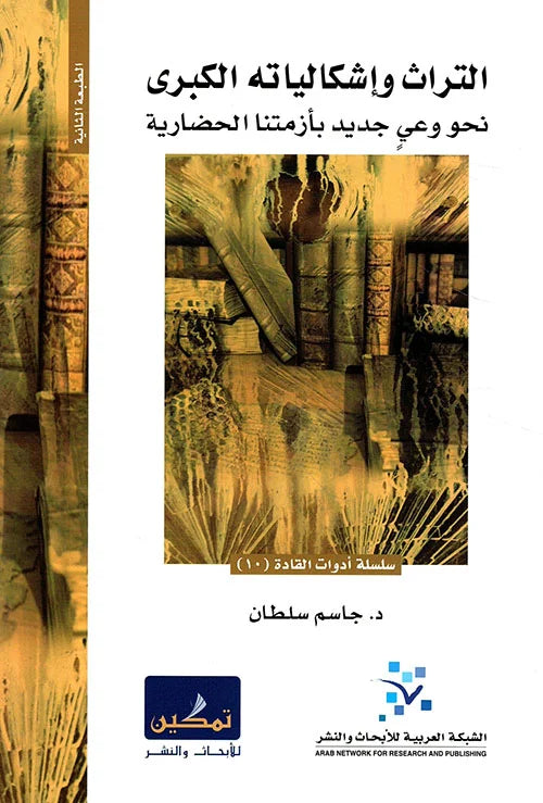 التراث وإشكالياته الكبرى (نحو وعي جديد بأزمتنا الحضارية) 

