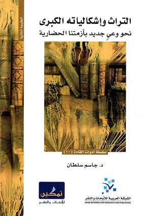 التراث وإشكالياته الكبرى (نحو وعي جديد بأزمتنا الحضارية) 
