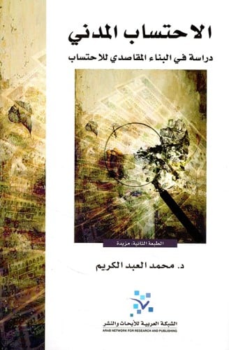 الاحتساب المدني
