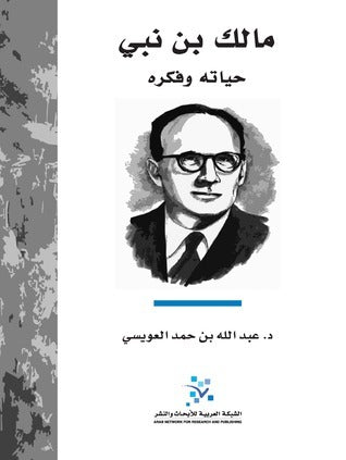 مالك بن نبي: حياته وفكره
