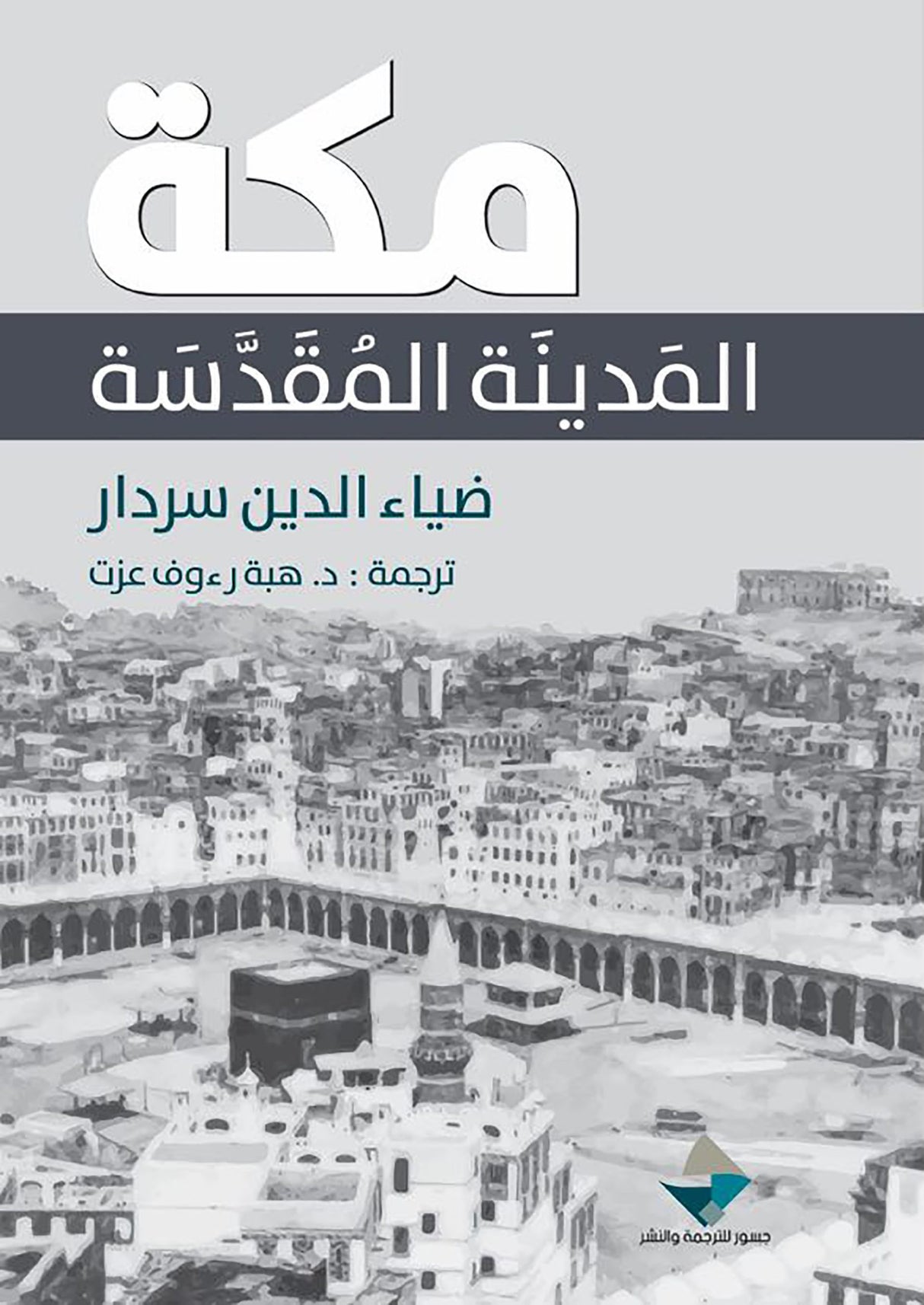 مكة: المدينة المقدسة
