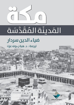 مكة: المدينة المقدسة
