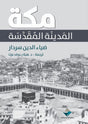 مكة: المدينة المقدسة
