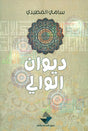 ديوان الوالي
