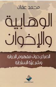 الوهابية والإخوان: الصراع حول مفهوم الدولة وشرعية السلطة
