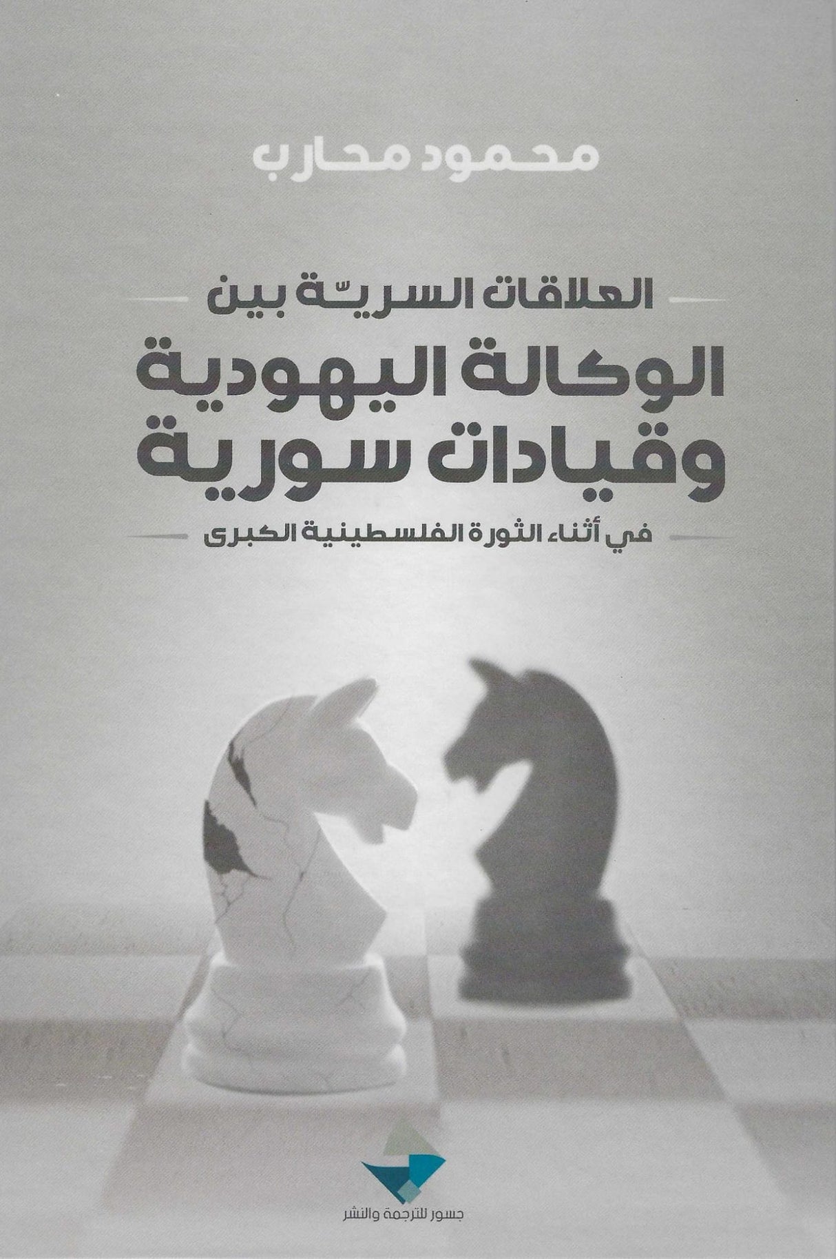 العلاقات السرية بين الوكالة اليهودية وقيادات سورية في أثناء الثورة الفلسطينية الكبرى

