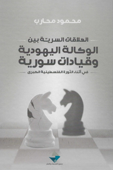 العلاقات السرية بين الوكالة اليهودية وقيادات سورية في أثناء الثورة الفلسطينية الكبرى

