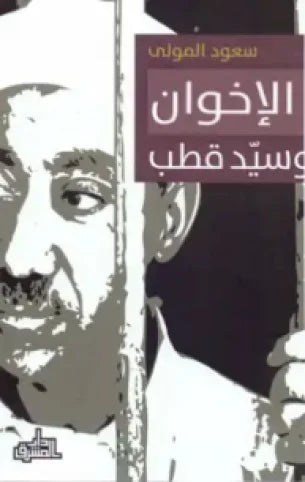 الإخوان وسيد قطب

