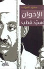 الإخوان وسيد قطب

