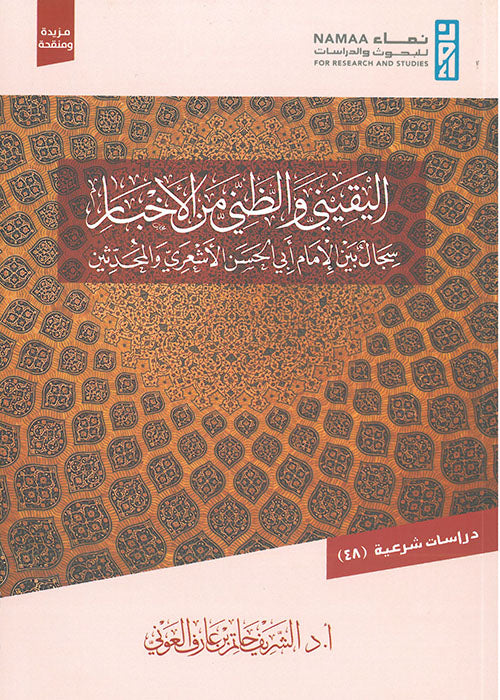 اليقيني والظني من الأخبار: سجال بين الإمام أبي الحسن الأشعري والمحدثين