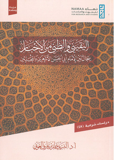 اليقيني والظني من الأخبار: سجال بين الإمام أبي الحسن الأشعري والمحدثين