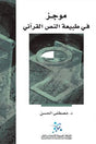 موجز في طبيعة النص القرآني
