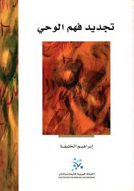 تجديد فهم الوحي