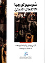 سوسيولوجيا الانفعال الديني
