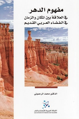 مفهوم الدهر: في العلاقة بين المكان والزمان في الفضاء العربي القديم
