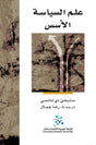 علم السياسة: الأسس
