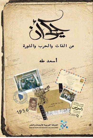 يحكى أنّ: عن الذات والحرب والثورة
