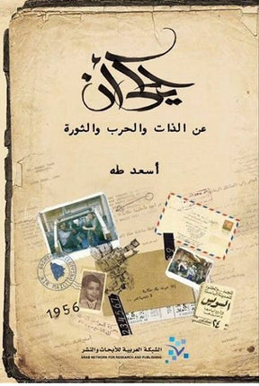 يحكى أنّ: عن الذات والحرب والثورة

