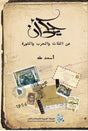 يحكى أنّ: عن الذات والحرب والثورة
