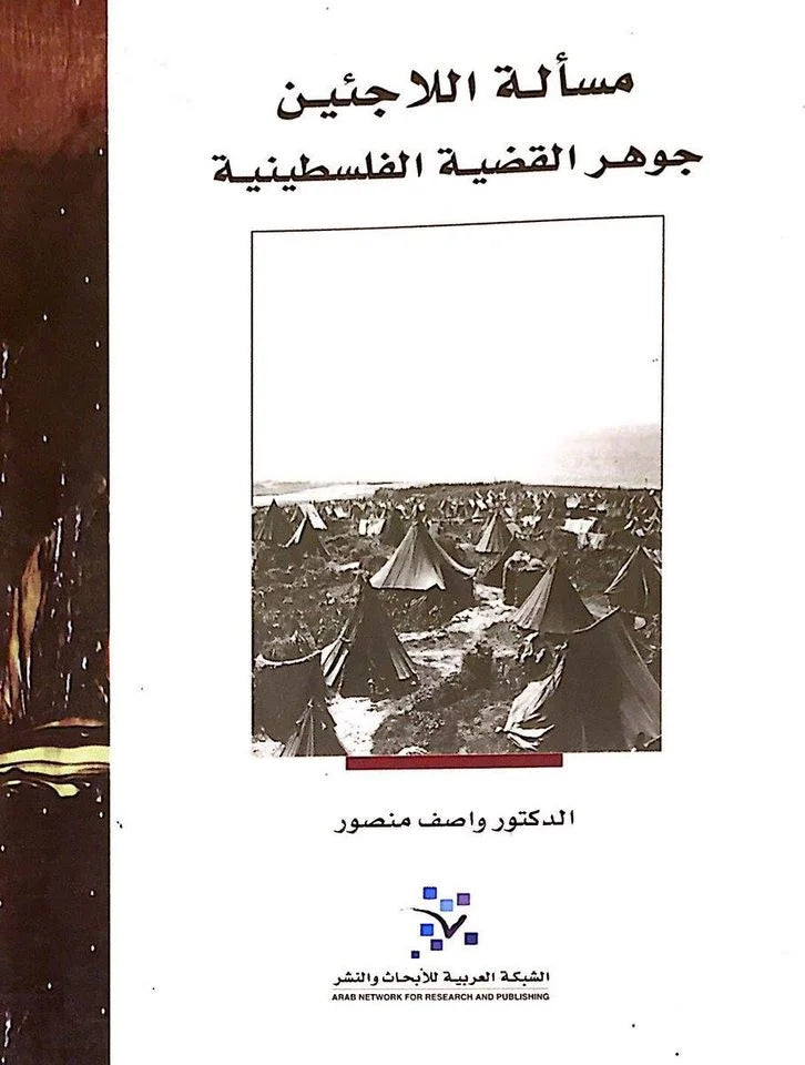 مسألة اللاجئين: جوهر القضية الفلسطينية