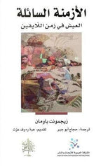 الأزمنة السائلة
