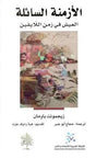 الأزمنة السائلة
