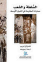 السلطة والشعب: مسارات المقاومة في الشرق الاوسط
