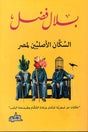 السكان الأصليين لمصر
