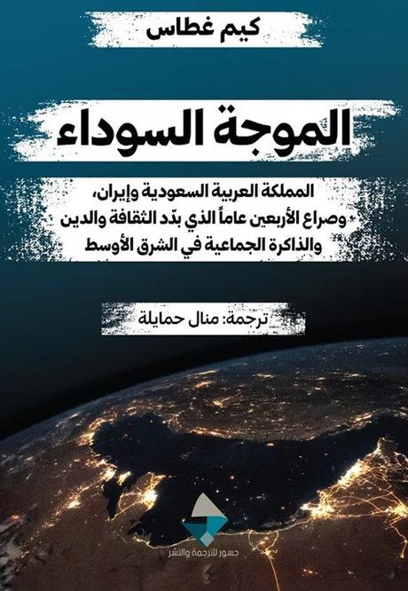الموجة السوداء ؛ المملكة العربية السعودية وإيران وصراع الأربعين عاما الذي بدد الثقافة والدين
