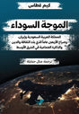 الموجة السوداء ؛ المملكة العربية السعودية وإيران وصراع الأربعين عاما الذي بدد الثقافة والدين
