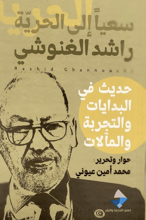 سعيا الى الحرية
