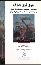 أفول أهل السنة: التهجير الطائفي وميليشيات الموت وحياة المنفى بعد الغزو الامريكي
