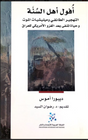 أفول أهل السنة: التهجير الطائفي وميليشيات الموت وحياة المنفى بعد الغزو الامريكي
