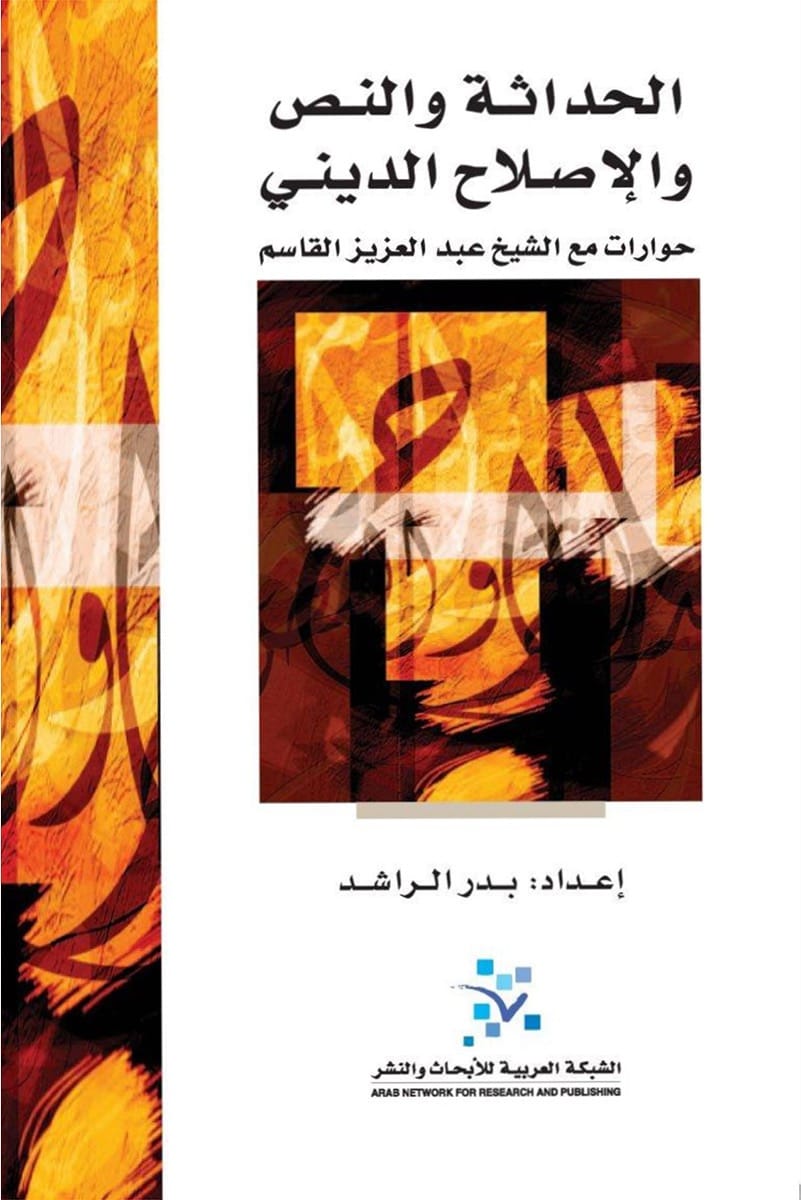 الحداثة والنص والاصلاح الديني: حوارات مع الشيخ عبد العزيز القاسم

