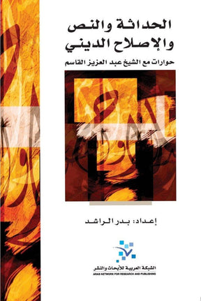 الحداثة والنص والاصلاح الديني: حوارات مع الشيخ عبد العزيز القاسم
