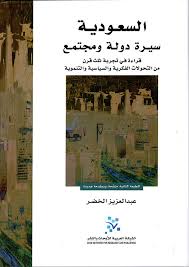 السعودية: سيرة دولة ومجتمع 
