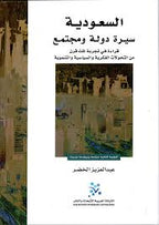 السعودية: سيرة دولة ومجتمع 
