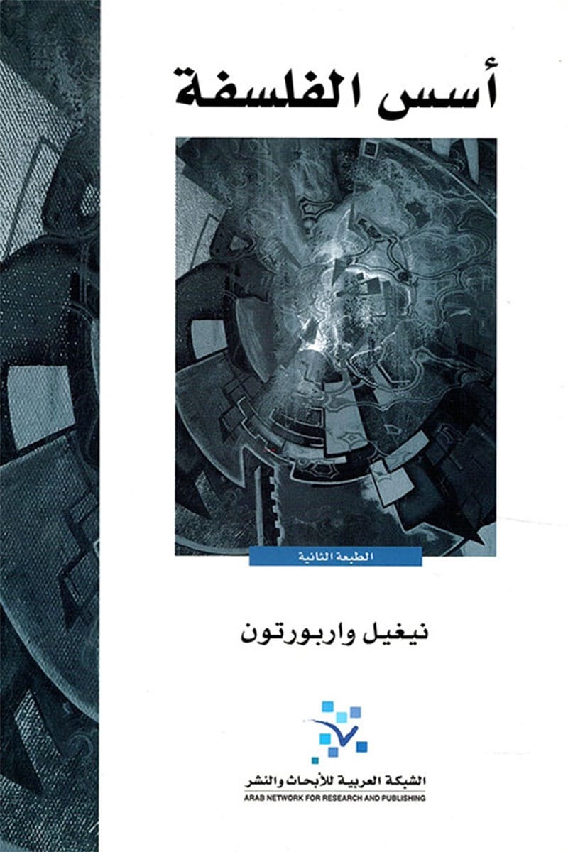 أسس الفلسفة
