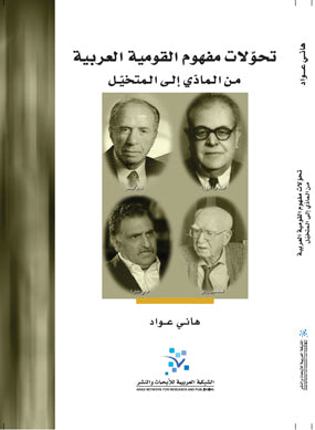 تحولات مفهوم القومية العربية 
