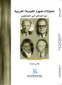 تحولات مفهوم القومية العربية 
