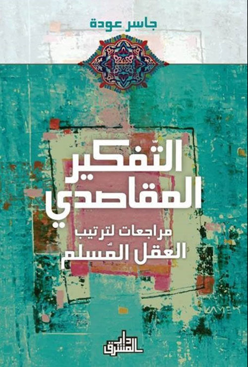 التفكير المقاصدي
