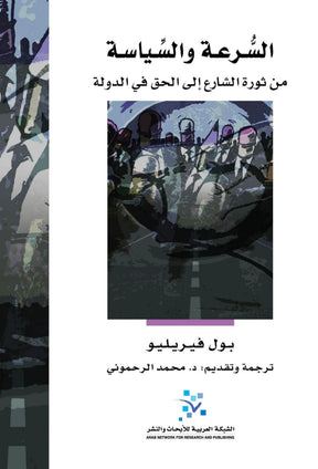 السرعة والسياسة: من ثورة الشارع إلى الحق في الدولة
