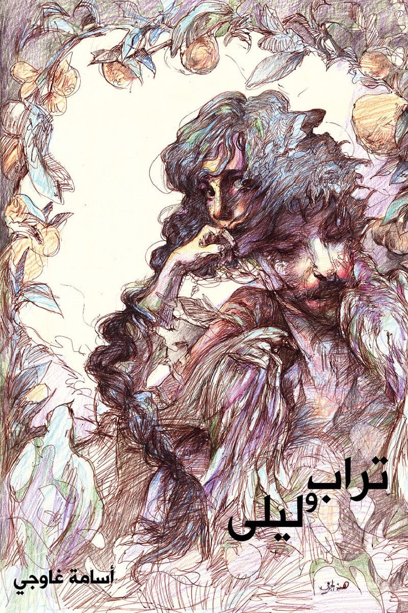 تراب وليلى: تشكيل شعري
