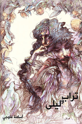 تراب وليلى: تشكيل شعري
