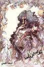 تراب وليلى: تشكيل شعري
