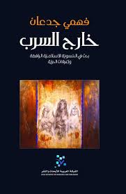 خارج السرب: بحث في النسوية الإسلامية الرافضة وإغراءات الحرية
