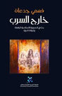 خارج السرب: بحث في النسوية الإسلامية الرافضة وإغراءات الحرية

