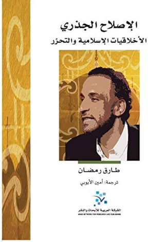 الإصلاح الجذري: الأخلاقيات الإسلامية والتحرر
