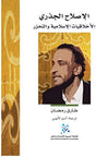 الإصلاح الجذري: الأخلاقيات الإسلامية والتحرر
